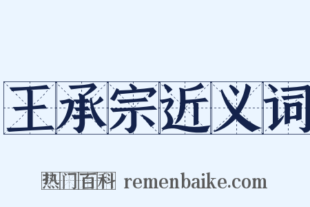 王承宗近义词是什么意思的图片